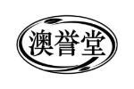 澳誉堂