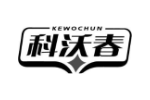 科沃春