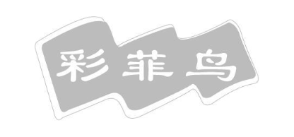 彩菲鸟