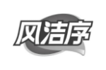 风洁序