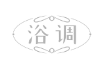 浴调