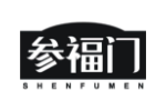 参福门