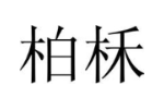 柏柇