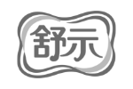 舒示