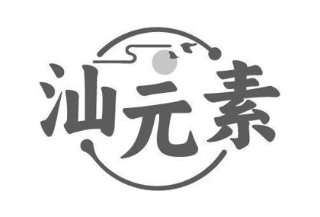 汕元素