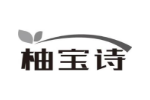 柚宝诗