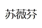 苏薇芬