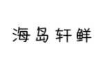 海岛轩鲜