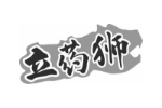 立药狮