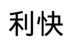 利快