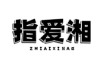 指爱湘 ZHIAIXINAG