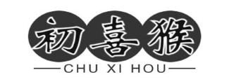 初喜猴