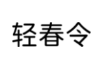 轻春令