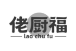 佬厨福