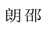 朗邵