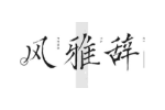 风雅辞