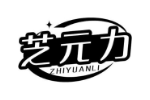 芝元力