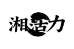 湘活力