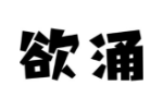 欲涌