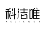 科洁唯
