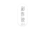 彩作说