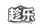 趁乐