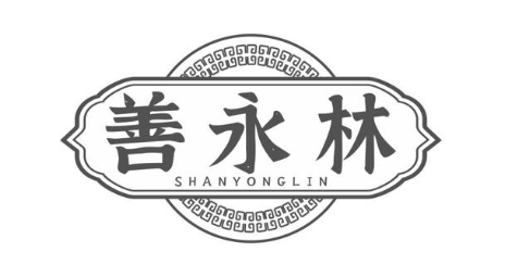 善永林