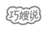 巧嫂说