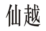 仙越