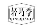 轻巧季