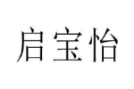 启宝怡