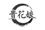 贵花娘