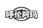 呼伦阿玛