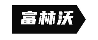 富林沃