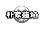 朴家盛焰