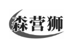 森营狮