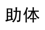 助体