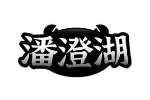 潘澄湖