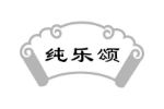 纯乐颂