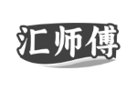 汇师傅