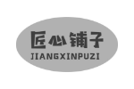 匠心铺子