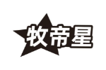 牧帝星