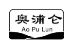 奥浦仑