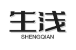 生浅