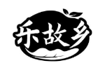 乐故乡