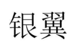 银翼