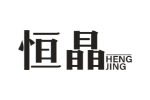 恒晶