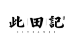此田记