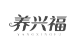 养兴福