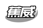 蕉威